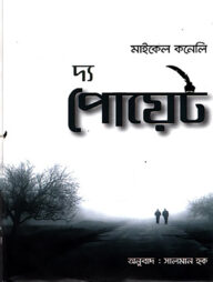 দ্য পোয়েট