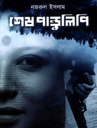 শেষ পাণ্ডুলিপি