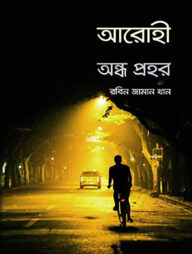 আরোহী অন্ধ প্রহর