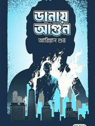 ডানায় আগুন