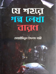 যে শহরে গল্প লেখা বারণ