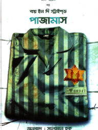 দ্য বয় ইন দি স্ট্রাইপ্‌ড পাজামাস