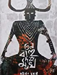 তিন বাহু দশ মুখ