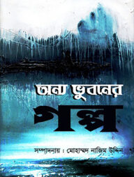 অন্য ভুবনের গল্প