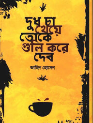 দুধ চা খেয়ে তোকে গুলি করে দেব