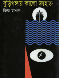 বুড়িগঙ্গায় কালো জাহাজ