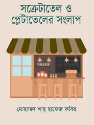 সক্রেটাতেল ও প্লেটাতেলের সংলাপ