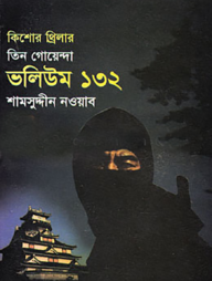 তিন গোয়েন্দা ভলিউম ১৩২