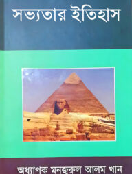 সভ্যতার ইতিহাস