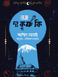 দ্য কৃষ্ণ কি