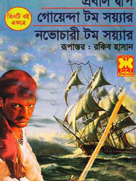 প্রবালদ্বীপ, গোয়েন্দা টম সয়্যার, নভোচারী টম সয়্যার