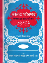 জজবায়ে মা’রেফাত ১ম খন্ড