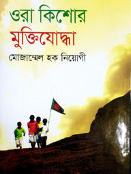 ওরা কিশোর মুক্তিযোদ্ধা