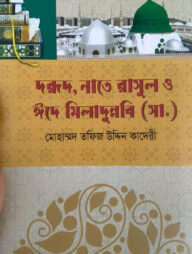 দরূদ, নাতে রাসূল ও ঈদে মিলাদুন্নবী (সা.)