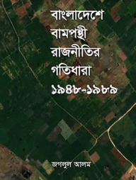 বাংলাদেশে বামপন্থী রাজনীতির গতিধারা ১৯৪৮-১৯৮৯
