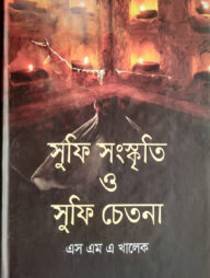 সুফি সংস্কৃতি ও সুফি চেতনা