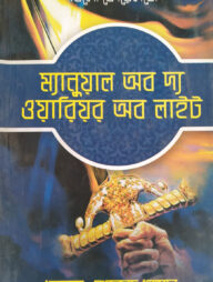 ম্যানুয়াল অব দ্য ওয়ারিয়র অব লাইট