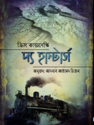 দ্য হান্টার্স