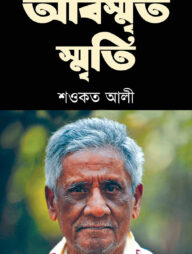 অবিস্মৃত স্মৃতি