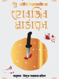 দ্য হোনজিন মার্ডারস