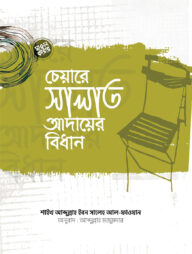 চেয়ারে সালাত আদায়ের বিধান