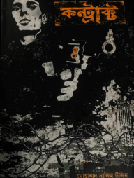 কন্ট্রাক্ট