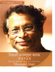বিজ্ঞানী মাকসুদুল আলম স্মরণগ্রন্থ