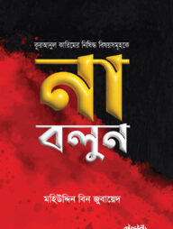 কুরআনুল কারিমের নিষিদ্ধ বিষয়সমূহকে না বলুন