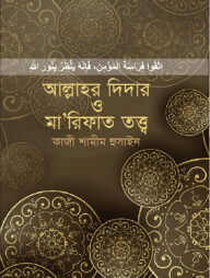 আল্লাহর দিদার ও মা’রিফাত তত্ত্ব