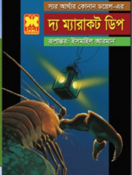 দ্য ম্যারাকট ডিপ