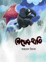 মেঘের হাতি