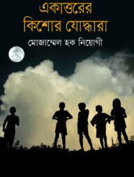 একাত্তরের কিশোর যোদ্ধারা