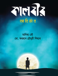 কালবীর (আবির্ভাব)