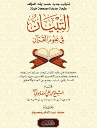 আত তিবয়ান ফি উলুমুল কুরআন