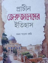 প্রাচীন জেরুজালেমের ইতিহাস