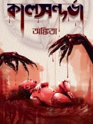 কালসন্দর্ভা