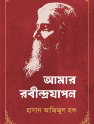 আমার রবীন্দ্রযাপন