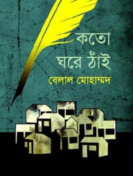 কতো ঘরে ঠাঁই