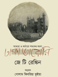 ঢাকা ডায়েরি
