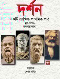 দর্শন একটি সংক্ষিপ্ত প্রাথমিক পাঠ