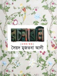 সৈয়দ মুজতবা আলীর রচনাবলি-৯ম খণ্ড