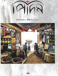 পিদিম (প্রথম সংখ্যা)