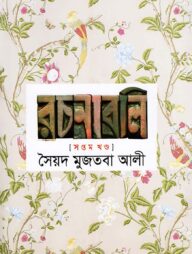 সৈয়দ মুজতবা আলীর রচনাবলি - ৭ম খণ্ড
