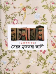 সৈয়দ মুজতবা আলীর রচনাবলি - ১১ম খণ্ড