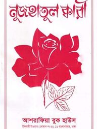 নুজহাতুল ক্বারী