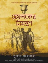 হেমলকের নিমন্ত্রণ