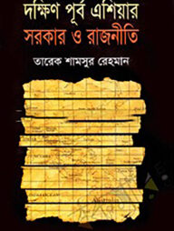 দক্ষিণ পূর্ব এশিয়ার সরকার ও রাজনীতি