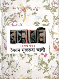 সৈয়দ মুজতবা আলীর রচনাবলি-১০ম খণ্ড - ১০ম খণ্ড