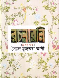 সৈয়দ মুজতবা আলীর রচনাবলি-১ম খণ্ড