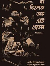 দ্য ভিলেজ অভ এইট গ্রেভস